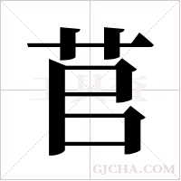 苢字组词