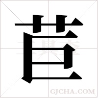 苣字组词