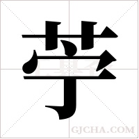苧字组词
