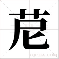 苨字组词