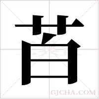 苩字组词