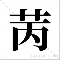 苪字组词