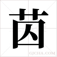 苬字组词