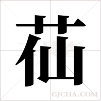 苮字组词