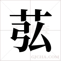 苰字组词