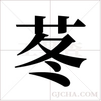 苳字组词