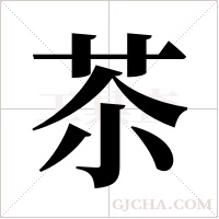 苶字组词