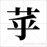 苸字组词