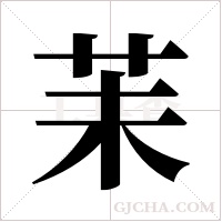 苿字组词