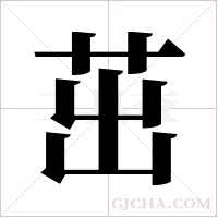 茁字组词