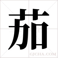 茄字组词