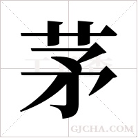 茅字组词