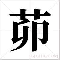 茆字组词