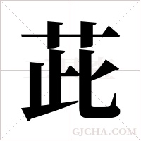 茈字组词