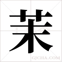 茉字组词