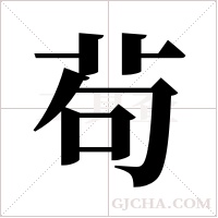 茍字组词