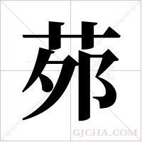 茒字组词