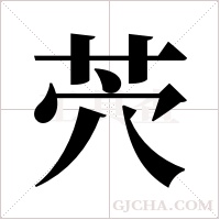 茓字组词