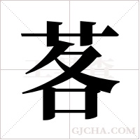 茖字组词