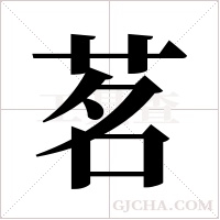 茗字组词