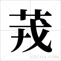 茙字组词