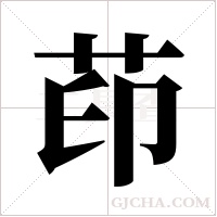 茚字组词