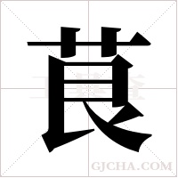 茛字组词