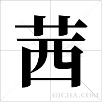 茜字组词