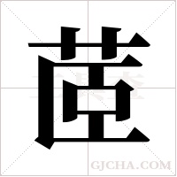 茝字组词