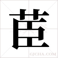 茞字组词