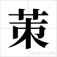 茦字组词