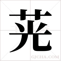 茪字组词