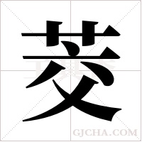 茭字组词