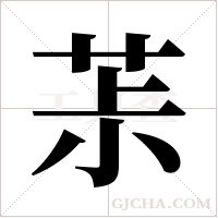 茮字组词
