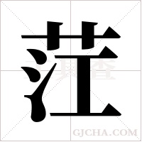 茳字组词