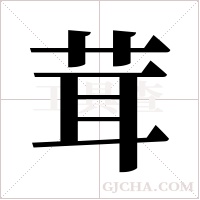 茸字组词