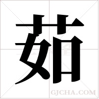 茹字组词