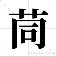 茼字组词