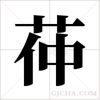 茽字组词