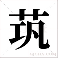 茿字组词
