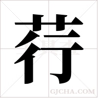 荇字组词