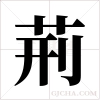 荊字组词