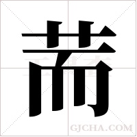 荋字组词