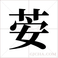 荌字组词