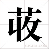 荍字组词