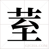 荎字组词