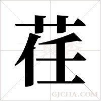 荏字组词