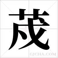 荗字组词