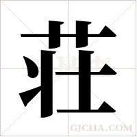 荘字组词