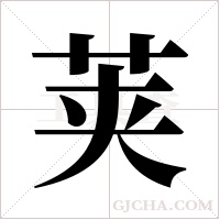 荚字组词